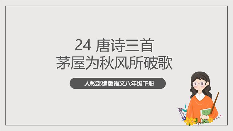 人教部编版语文八年级下册24《唐诗三首》之《茅屋为秋风所破歌》课件第1页