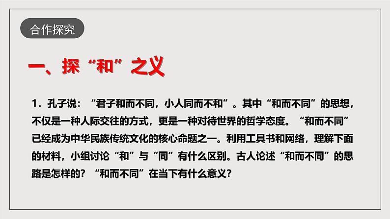人教部编版语文八年级下册第六单元综合性学习《以和为贵》课件第7页