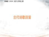 初中語文人教部編版七年級上冊（2024）古代詩歌四首  課件
