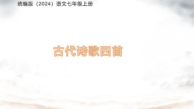 初中语文人教部编版七年级上册（2024）古代诗歌四首  课件第1页