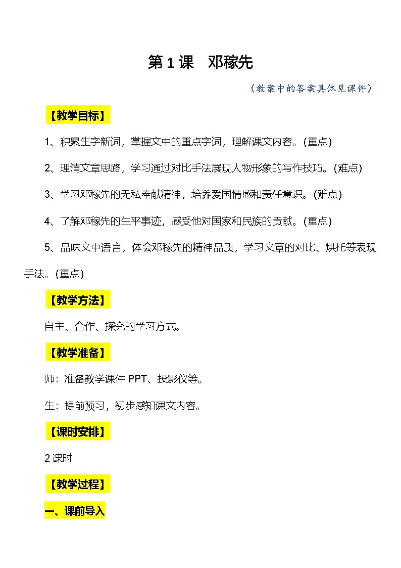 第1课《邓稼先》配套教案第1页