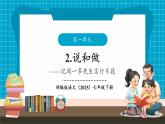 【新教材新课标】部编版语文七年级下册第2课《说和做——记闻一多先生言行片段》（教学课件+同步教学设计）