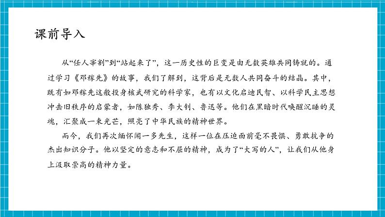 第2课《说和做——记闻一多先生言行片段》课件第2页