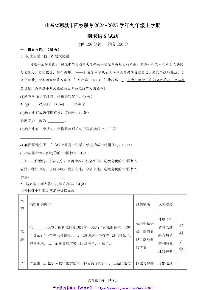 2024～2025学年山东省聊城市四校联考(月考)九年级(上)期末语文试卷(含答案)第1页