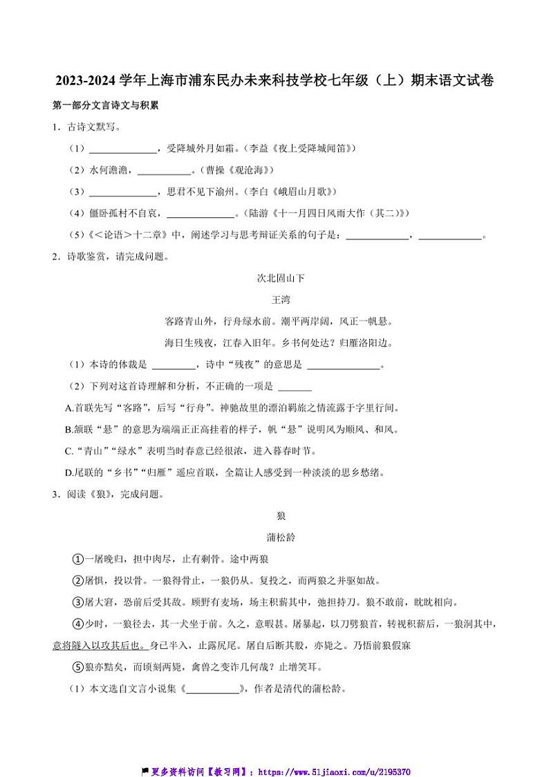 2023～2024学年上海市浦东民办未来科技学校七年级(上)期末语文试卷(含答案)第1页