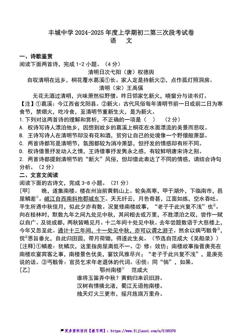 2024～2025学年江西省丰城中学八年级(上)12月月考语文试卷(含答案)第1页