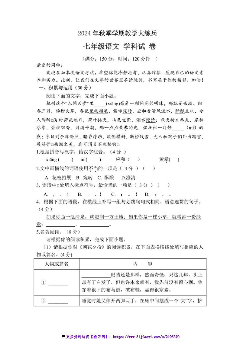 2024～2025学年重庆市渝北区六校联盟七年级(上)第一次教学大练兵语文试卷(含答案)第1页