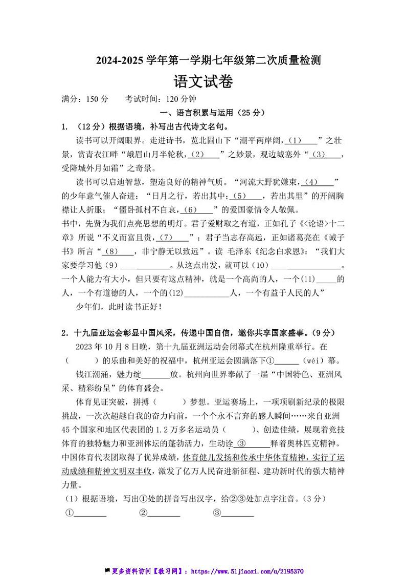 2024～2025学年福建省龙岩市永定区侨育中学七年级(上)第二次月考语文试卷(含解析)第1页