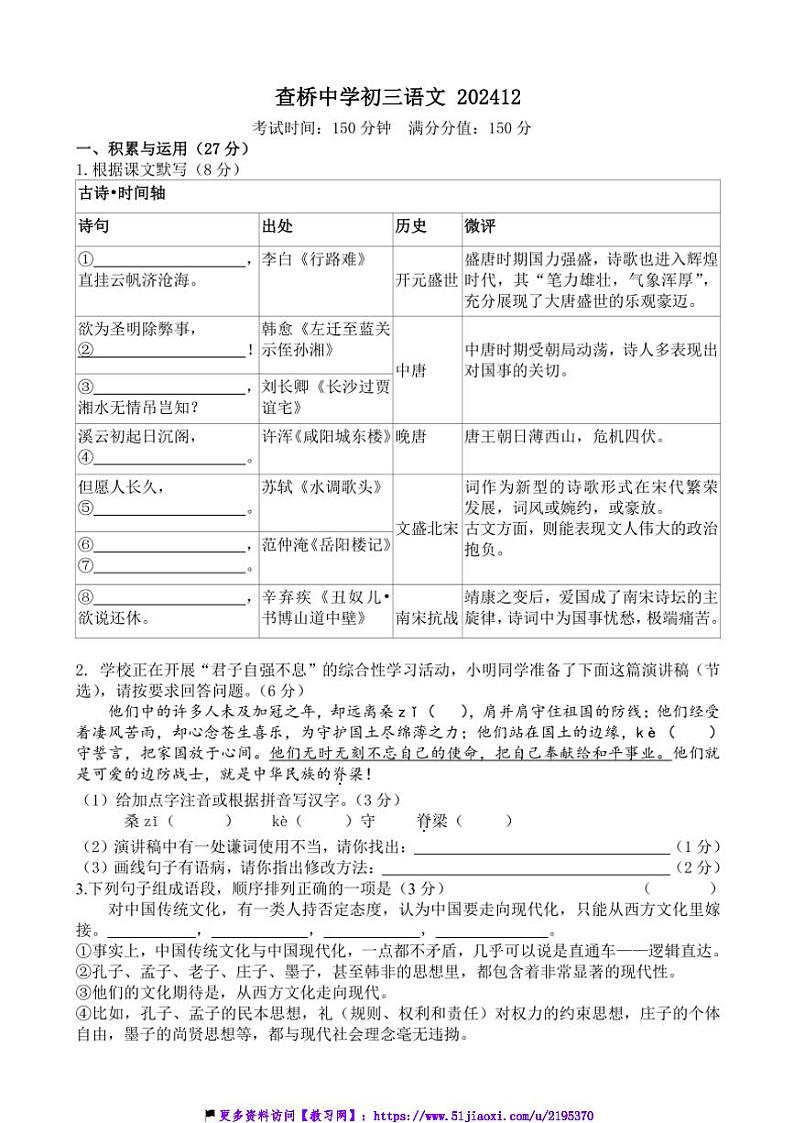 2024～2025学年江苏省无锡市锡山区查桥中学九年级(上)12月月考语文试卷(含答案)第1页