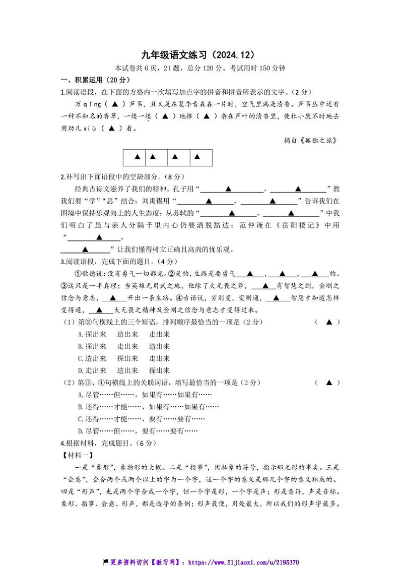 2024～2025学年江苏省镇江市经开区九年级(上)12月月考语文试卷(含答案)第1页