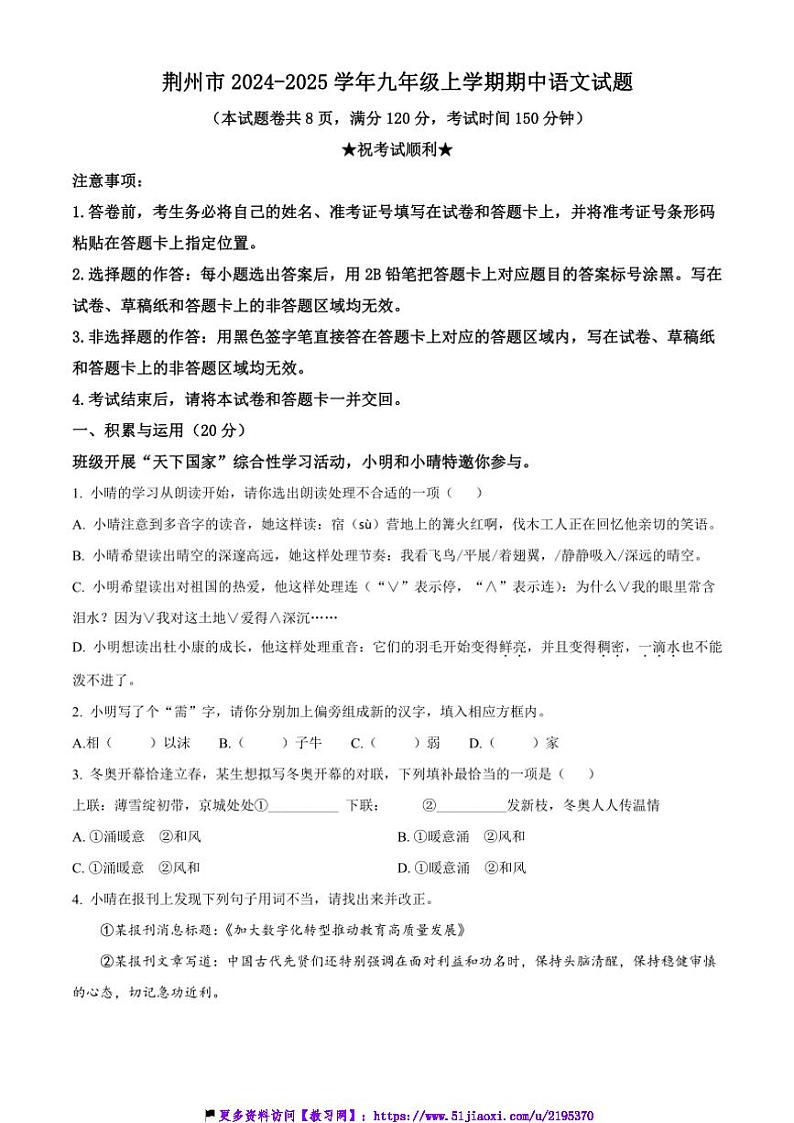 2024～2025学年湖北省荆州市九年级(上)期中语文试卷(含答案)第1页