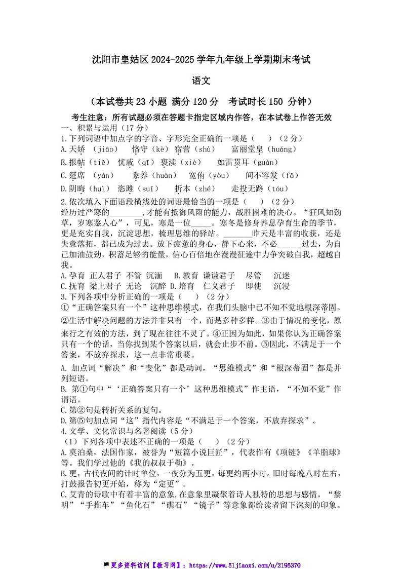 2024～2025学年辽宁省沈阳市皇姑区九年级(上)期末考试语文试卷(含答案)第1页