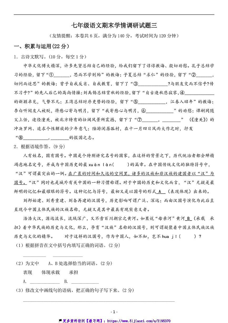 2024～2025学年江苏徐州七年级语文上册期末调研试卷(含答案共3套)第1页