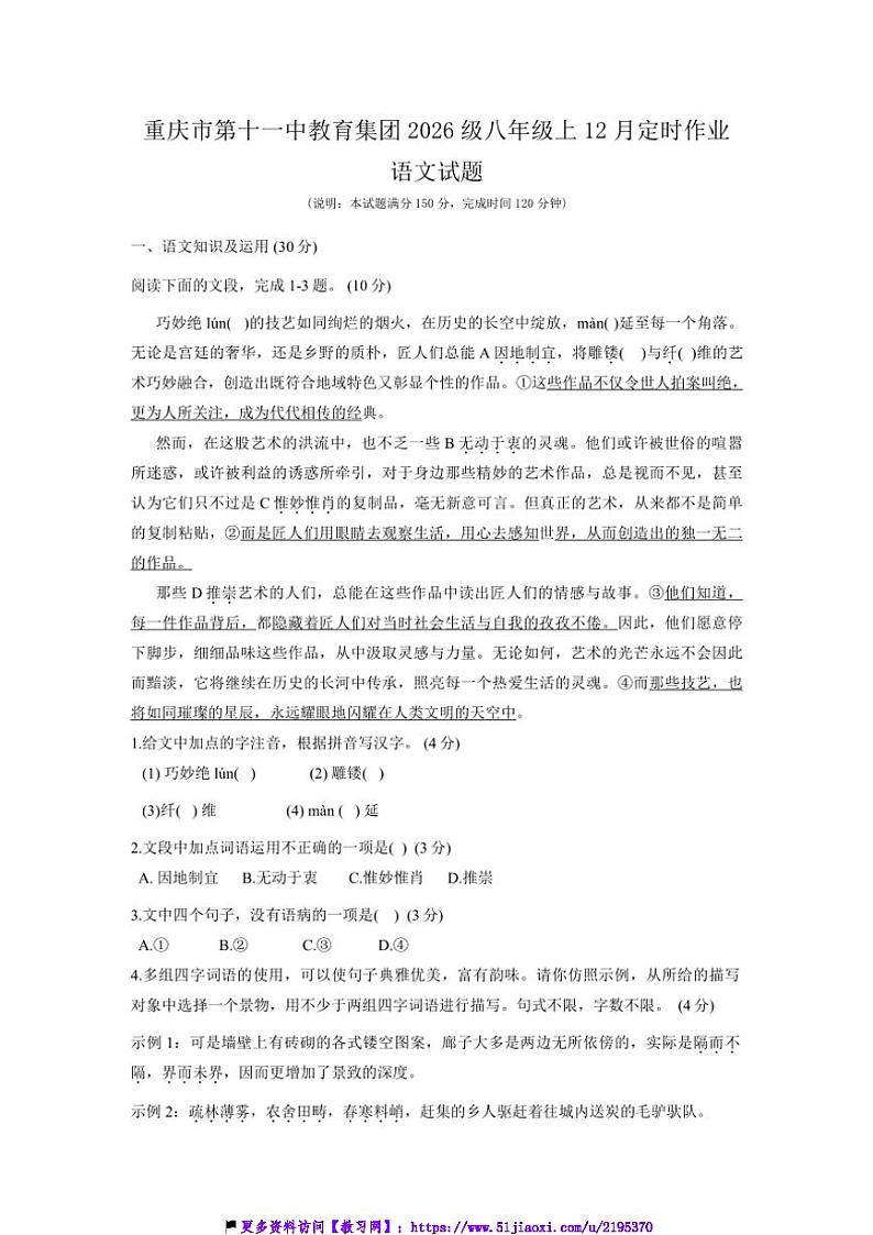 2024～2025学年重庆市第十一中学校八年级(上)12月月考语文试卷(含答案)第1页