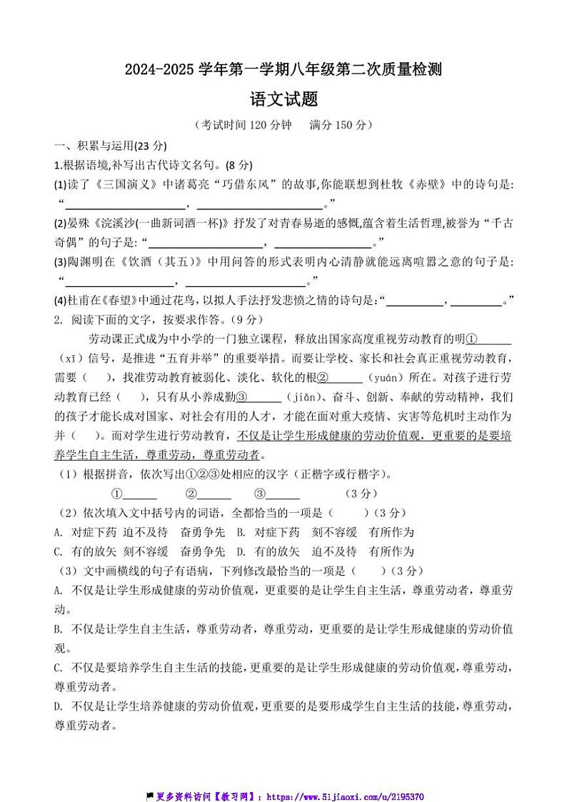 2024～2025学年福建省龙岩市永定区侨育中学八年级(上)第二次月考语文试卷(含答案)第1页
