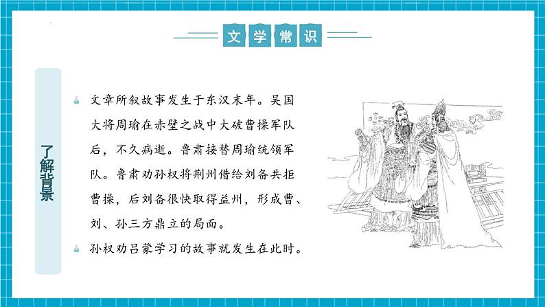 第04课《孙权劝学》（同步课件）第8页