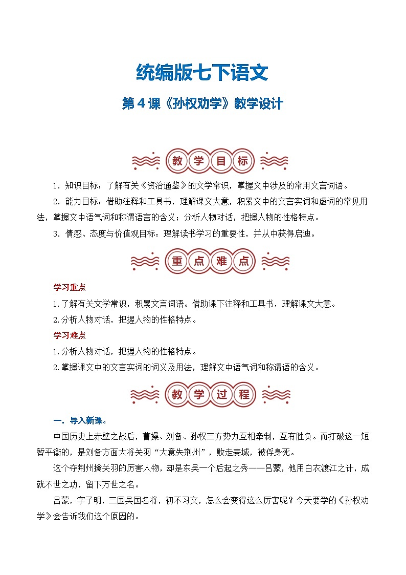 第04课《孙权劝学》（教学设计）第1页