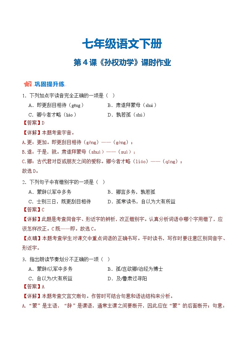 第04课《孙权劝学》（分层作业）（解析版）第1页