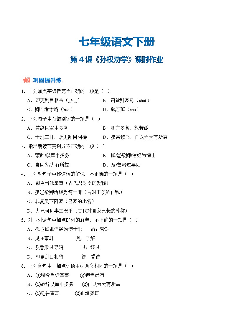 第04课《孙权劝学》（分层作业）（原卷版）第1页