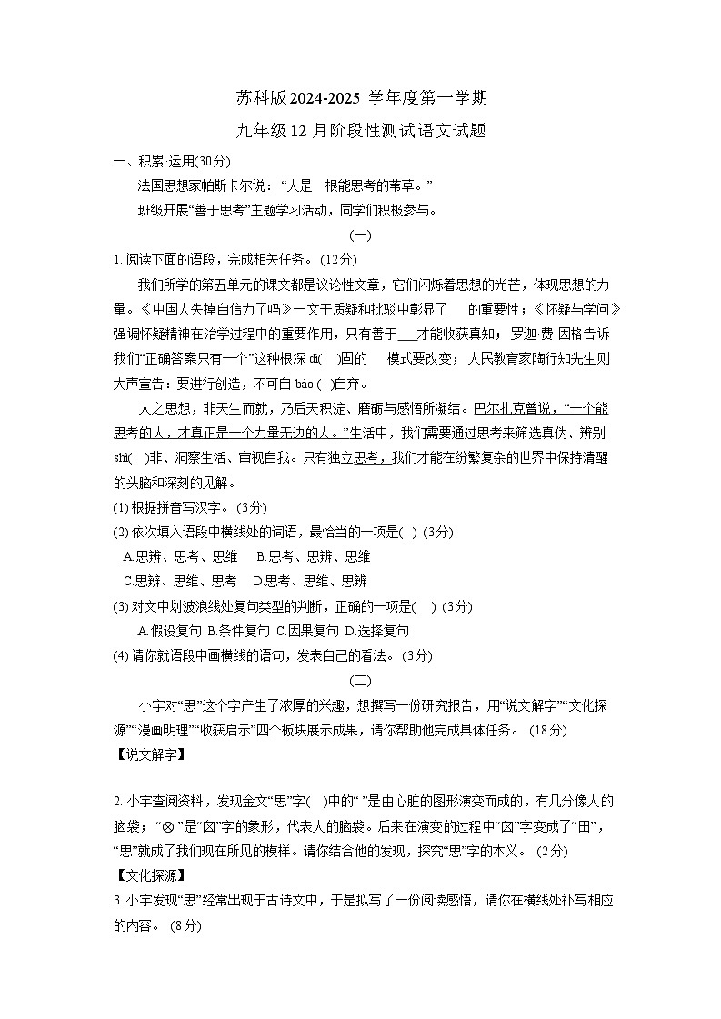 苏科版2024-2025学年九年级语文上册12月月考试题第1页