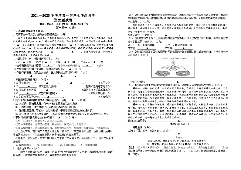 苏科版2024-2025学年七年级上学期12月月考语文试卷（含答案）第1页