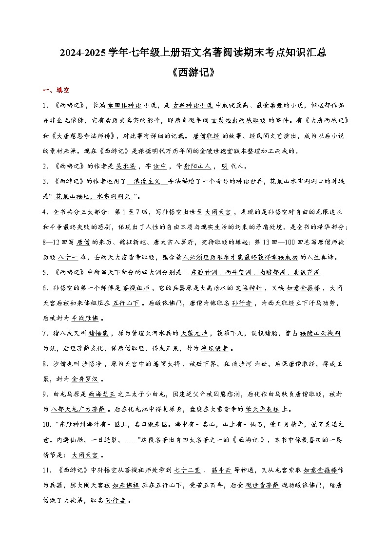 通报表2024-2025学年七年级上册语文名著阅读《西游记》期末考点知识汇总练习第1页
