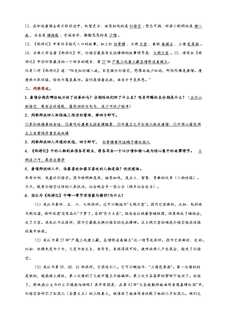 通报表2024-2025学年七年级上册语文名著阅读《西游记》期末考点知识汇总练习第2页