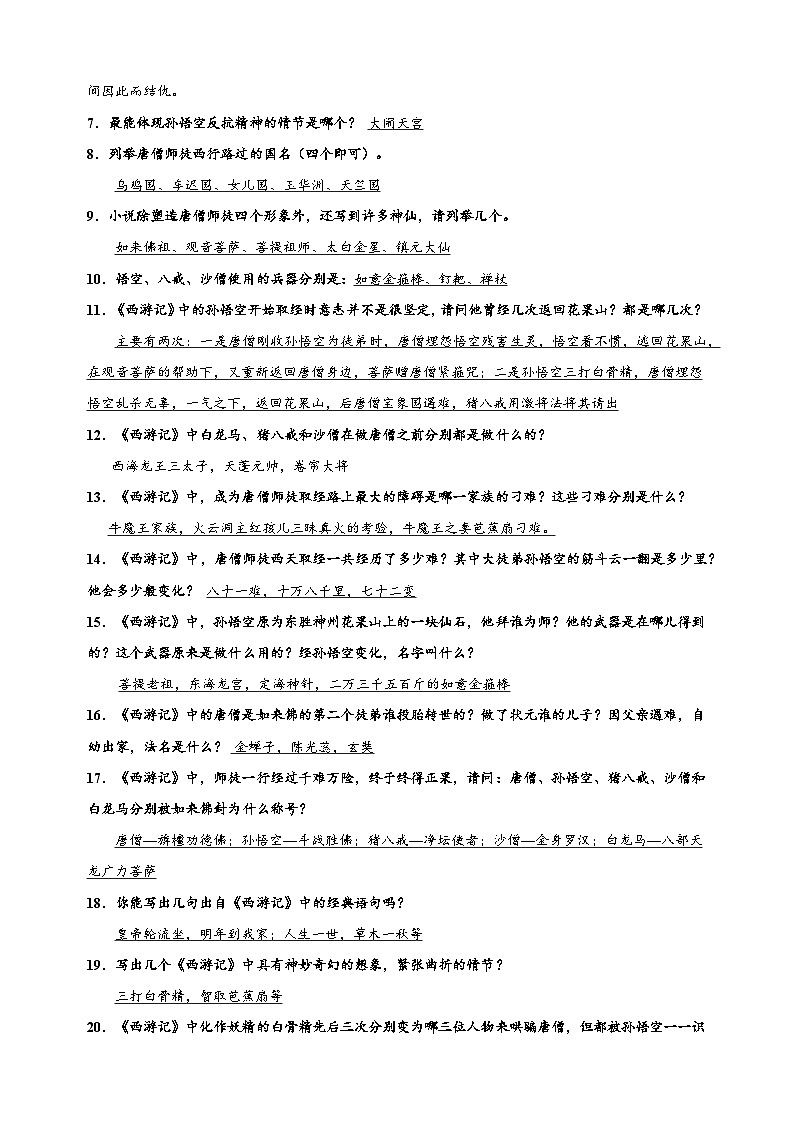 通报表2024-2025学年七年级上册语文名著阅读《西游记》期末考点知识汇总练习第3页