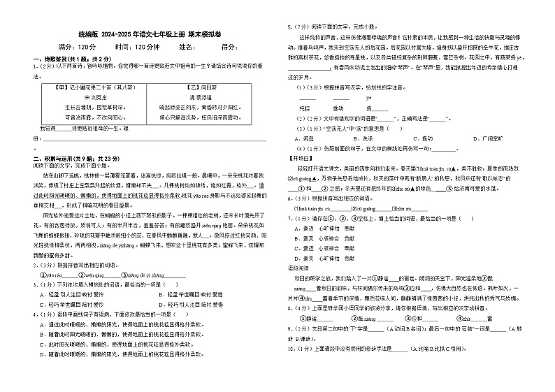 统编版 2024-2025年语文七年级上册 期末模拟试卷（含答案解析）第1页