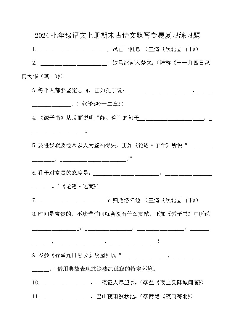 统编版2024-2025七年级语文上册期末古诗文默写专题复习练习题（含答案）第1页