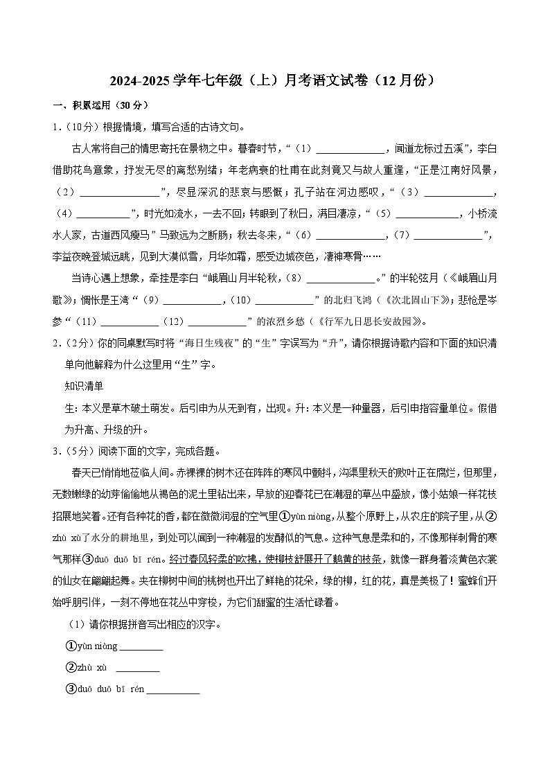 统编版2024-2025学年七年级上学期12月月考语文试题-含答案第1页