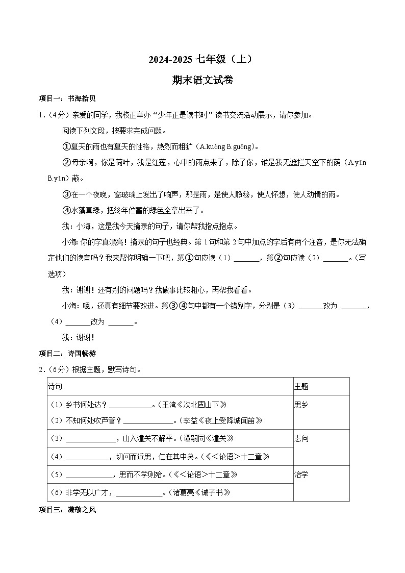 统编版2024-2025学年七年级上学期期末考试语文试卷第1页