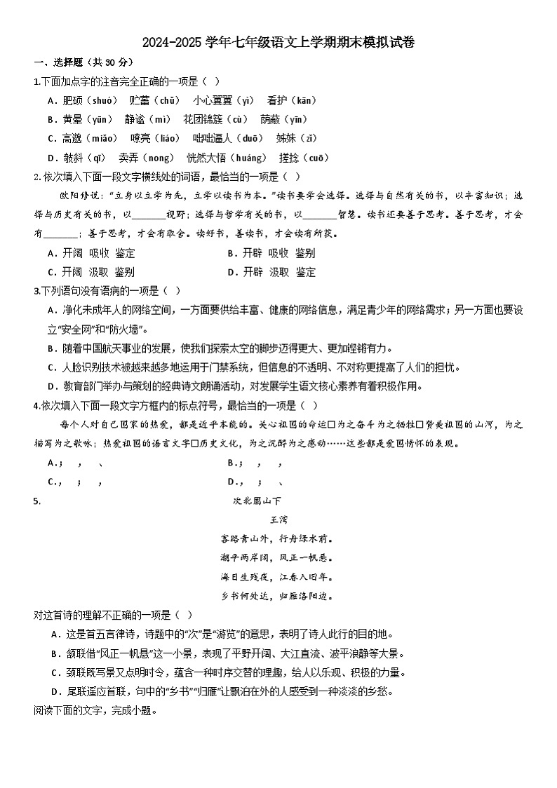 统编版2024-2025学年七年级上学期期末模拟语文试卷第1页