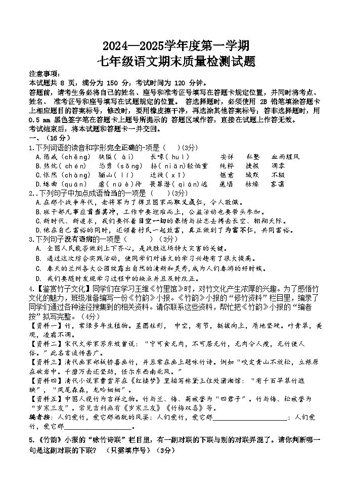 统编版2024-2025学年七年级语文上学期期末练习考试题（含答案）第1页