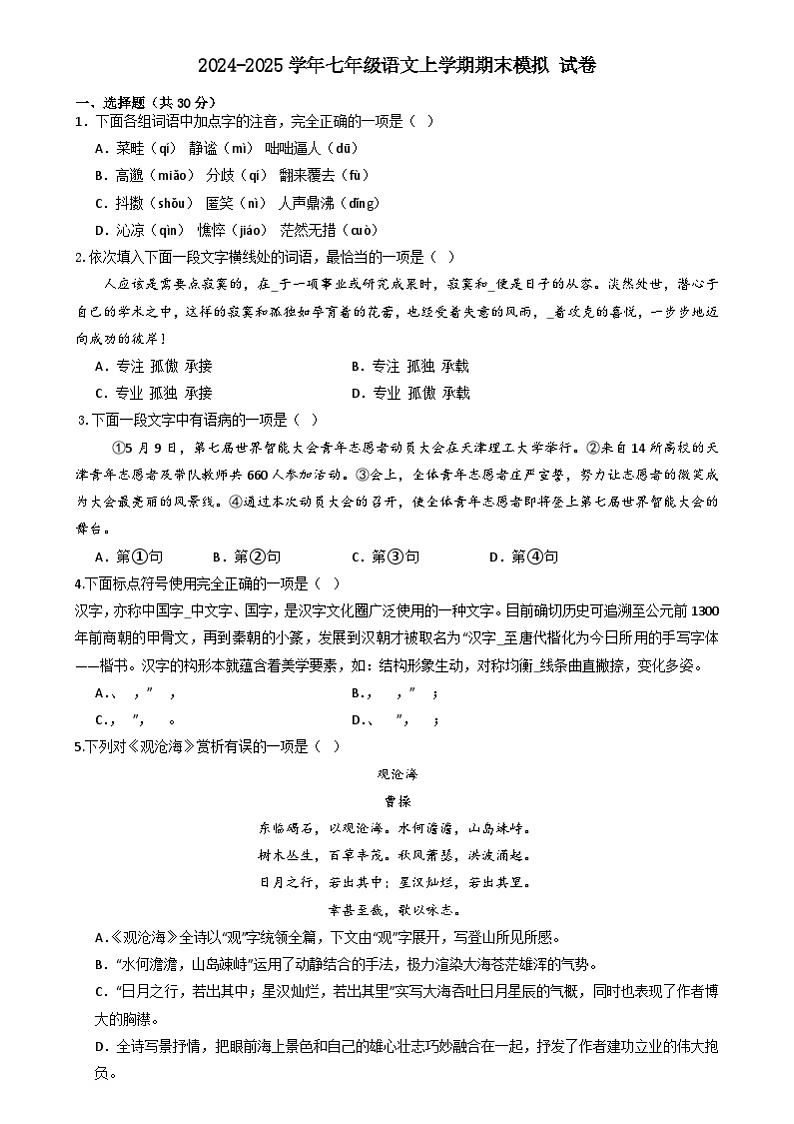 统编版2024-2025学年七年级上学期期末模拟语文试卷-含答案第1页