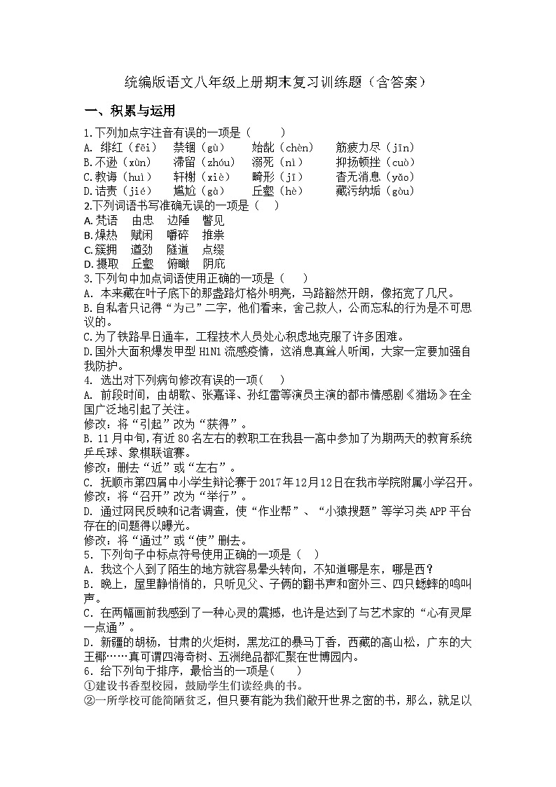 统编版语文八年级上册期末复习训练题（含答案）第1页