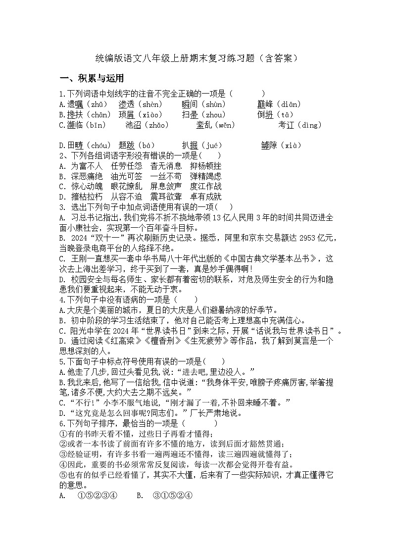 统编版语文八年级上册期末复习练习题（含答案）第1页