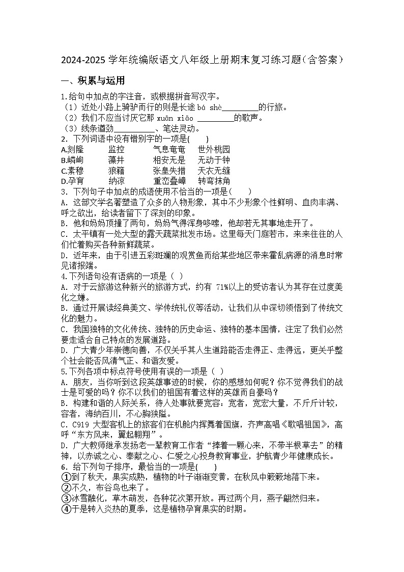2024-2025学年统编版语文八年级上册期末复习练习题（含答案）第1页