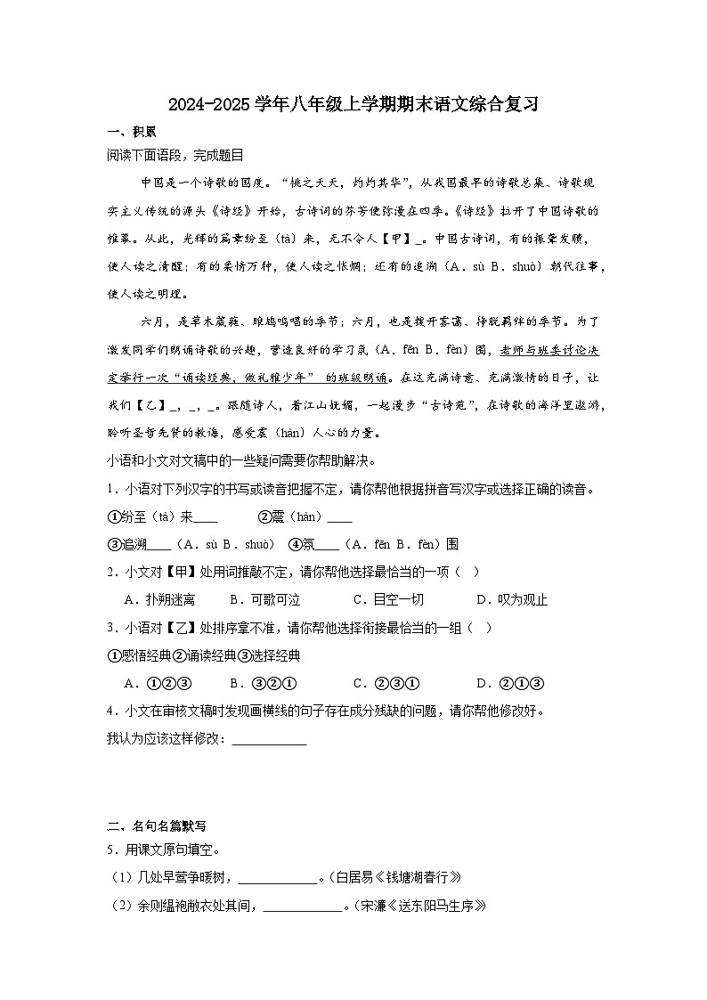 2024—2025学年统编版语文八年级上册期末复习试卷第1页