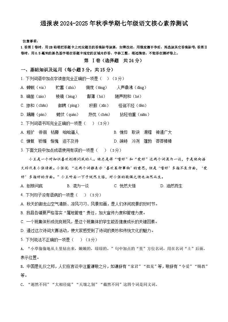 统编版2024-2025学年七年级上学期核心素养测试（12月）语文试题（含答案）第1页