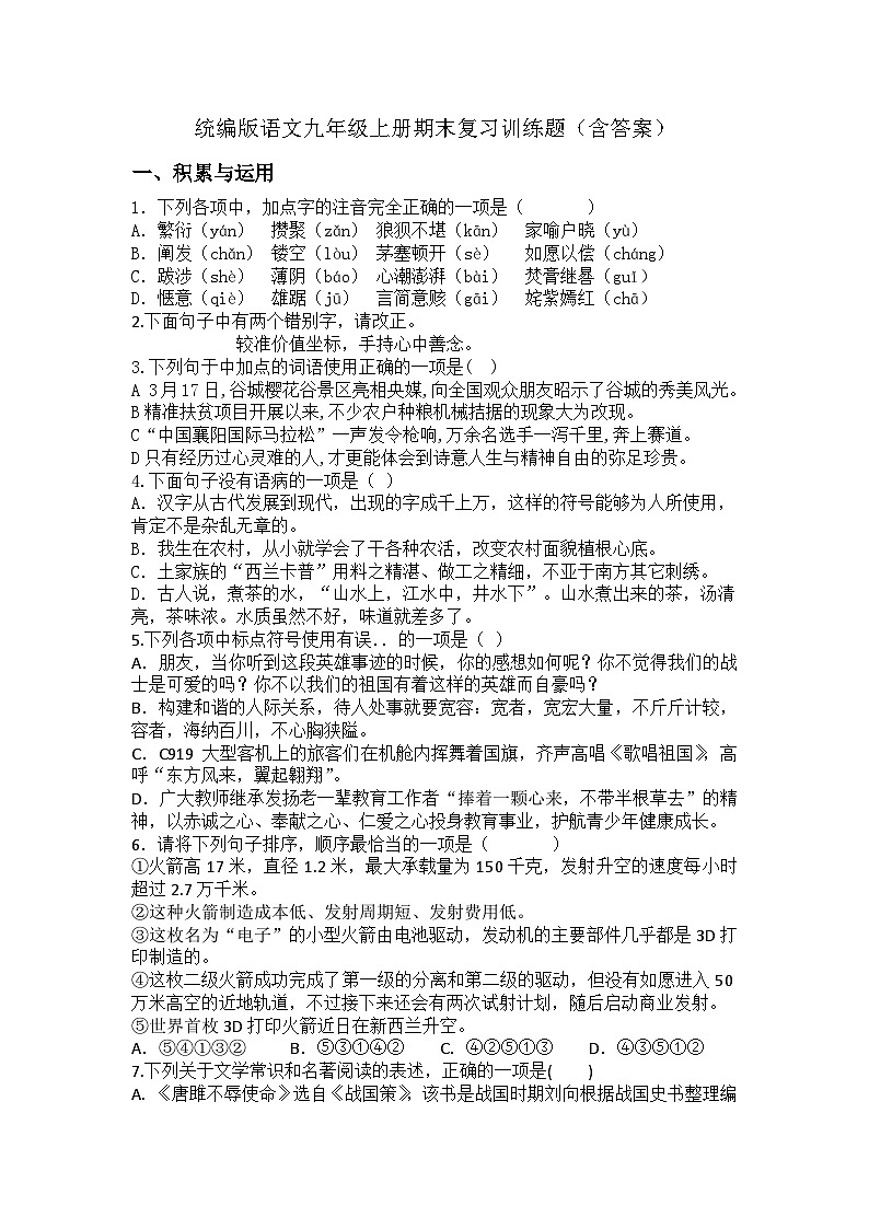 统编版语文九年级上册期末复习训练题（含答案）第1页