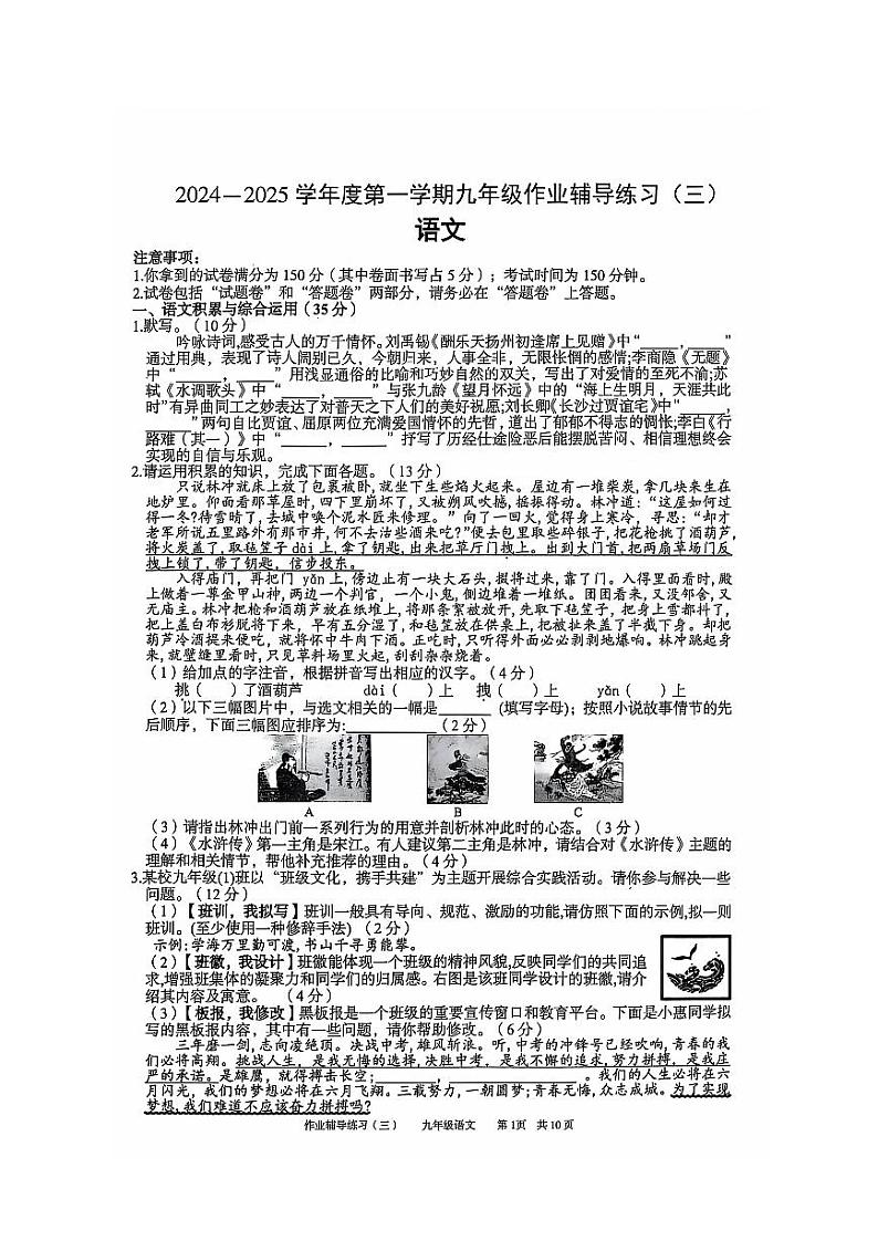 安徽省淮北市部分学校2024-2025学年九年级上学期12月（月考三）语文试题第1页