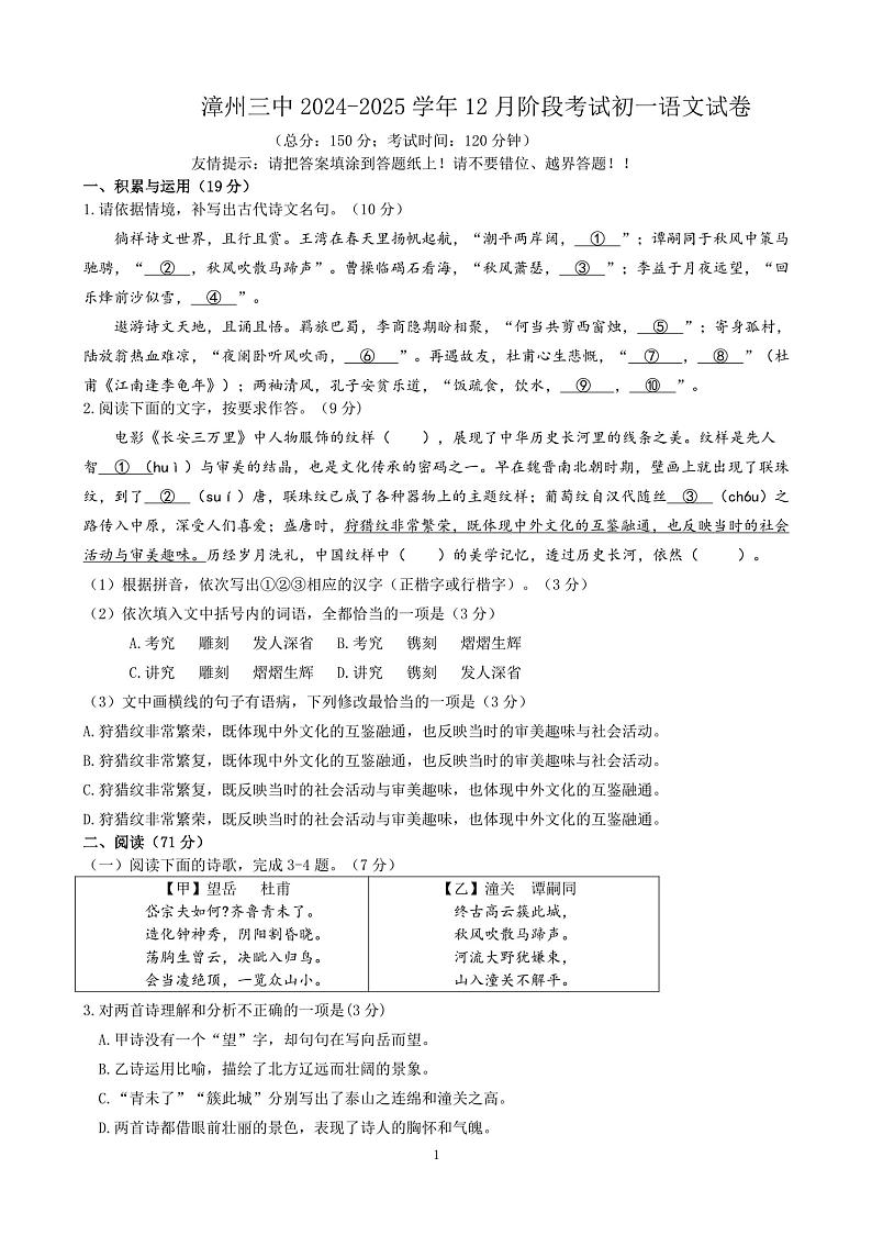 福建省漳州市第三中学2024-2025学年七年级上学期12月月考语文试题第1页