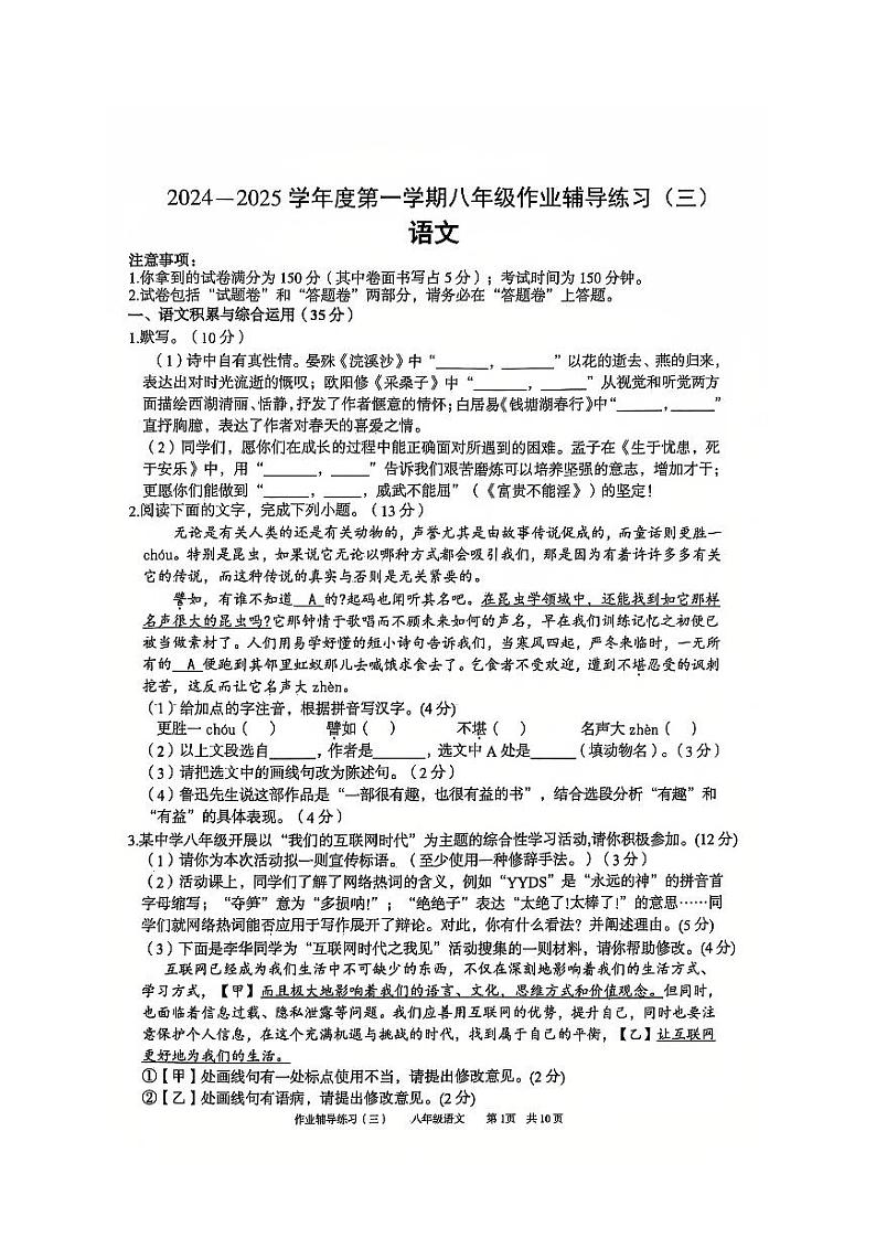 安徽省淮北市部分学校2024-2025学年八年级上学期12月（月考三）语文试题第1页