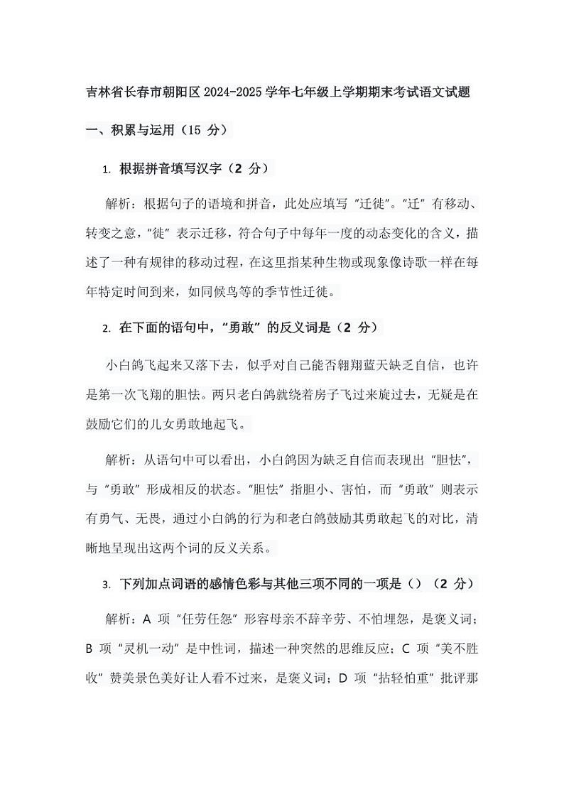 吉林省长春市朝阳区2024-2025学年七年级上学期期末考试语文试题解析版第1页
