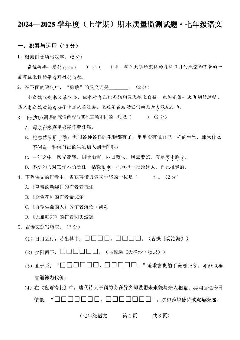 吉林省长春市朝阳区2024-2025学年七年级上学期期末考试语文试题原卷第1页