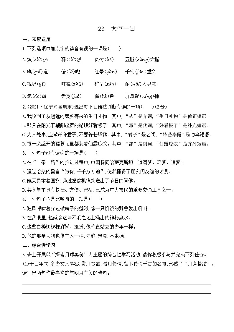 23 太空一日（课课练）第1页