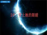 部编版（2024）语文七年级下册 第6单元 24 带上她的眼睛 PPT课件+教案+练习