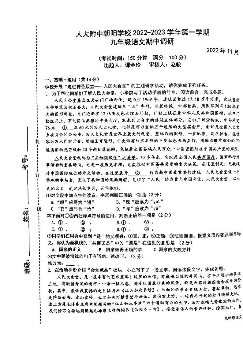 2022北京人大附中朝阳学校初三（上）期中语文试卷第1页