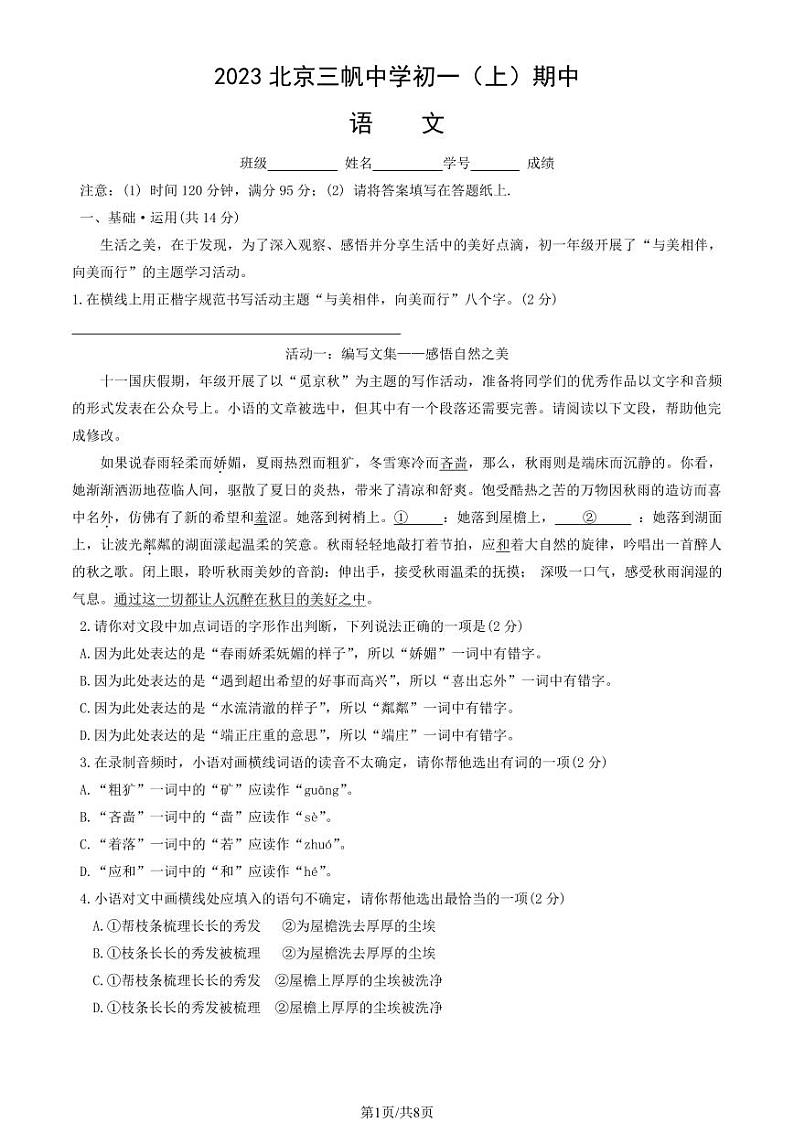 2023北京三帆中学初一（上）期中语文试卷（教师版）第1页